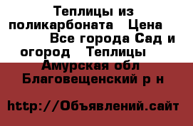 Теплицы из поликарбоната › Цена ­ 12 000 - Все города Сад и огород » Теплицы   . Амурская обл.,Благовещенский р-н